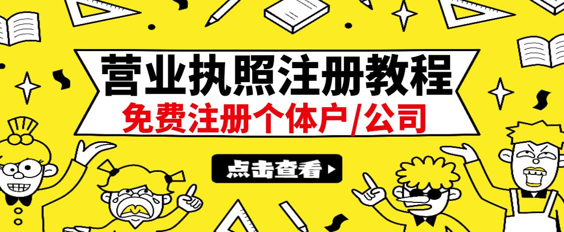 最新注册营业执照出证教程：一单100-500，日赚300+无任何问题（全国通用）去创吧-网创项目资源站-副业项目-创业项目-搞钱项目黑蛋搞钱