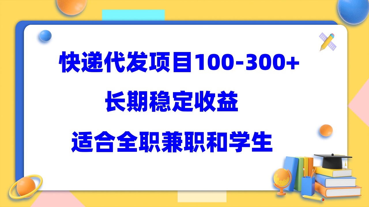 快递代发项目稳定100-300+，长期稳定收益，适合所有人操作去创吧-网创项目资源站-副业项目-创业项目-搞钱项目黑蛋搞钱