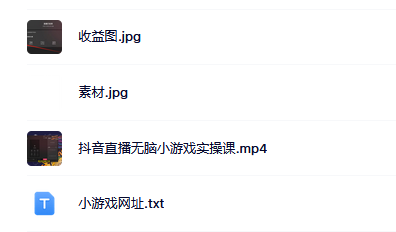 抖音直播烧脑小游戏，日撸2000+音浪，小白也可无脑操作去创吧-网创项目资源站-副业项目-创业项目-搞钱项目黑蛋搞钱