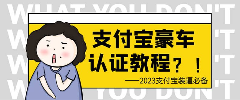 支付宝豪车认证教程 倒卖教程 轻松日入300+ 还有助于提升芝麻分去创吧-网创项目资源站-副业项目-创业项目-搞钱项目黑蛋搞钱