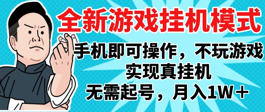 2025最新独家游戏搬砖，单手机操作，全自动挂机，无需玩游戏，月入1W+去创吧-网创项目资源站-副业项目-创业项目-搞钱项目黑蛋搞钱