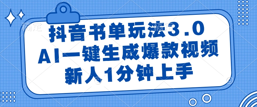 抖音书单玩法3.0，AI一键生成爆款视频，新人1分钟上手去创吧-网创项目资源站-副业项目-创业项目-搞钱项目黑蛋搞钱
