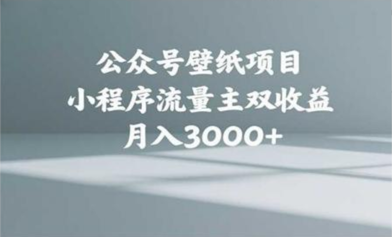 公众号小绿书头像壁纸搬运玩法，小程序流量主双收益，月入3000+去创吧-网创项目资源站-副业项目-创业项目-搞钱项目黑蛋搞钱