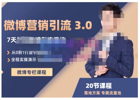 陆明明·微博营销引流系统3.0，0基础玩转微博营销，打造专属私域流量池！去创吧-网创项目资源站-副业项目-创业项目-搞钱项目黑蛋搞钱