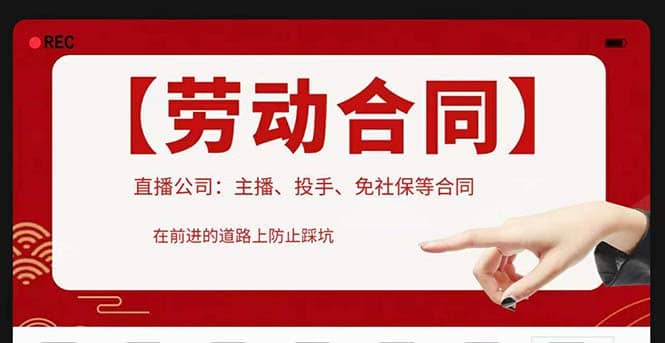 直播公司必备的合同：涉及入职考试、竞业协议、免买保险协议、肖像权使用等去创吧-网创项目资源站-副业项目-创业项目-搞钱项目黑蛋搞钱
