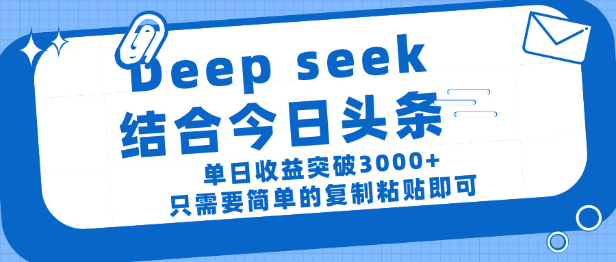 deep seek 结 合今日 头 条， 单 日收 益突破 3000+ ， 只需要 简单 的复制粘贴 即可去创吧-网创项目资源站-副业项目-创业项目-搞钱项目黑蛋搞钱