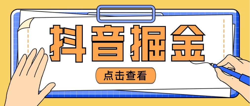 最近爆火3980的抖音掘金项目【全套详细玩法教程】去创吧-网创项目资源站-副业项目-创业项目-搞钱项目黑蛋搞钱