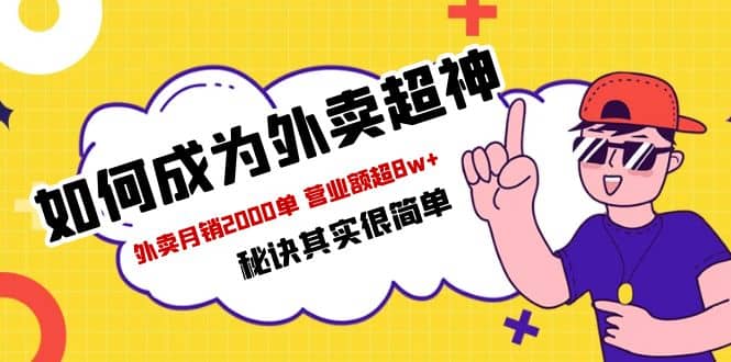 餐饮人必看-如何成为外卖超神 外卖月销2000单 营业额超8w+秘诀其实很简单去创吧-网创项目资源站-副业项目-创业项目-搞钱项目黑蛋搞钱