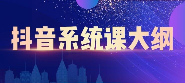 短视频运营与直播变现，帮助你在抖音赚到第一个100万去创吧-网创项目资源站-副业项目-创业项目-搞钱项目黑蛋搞钱