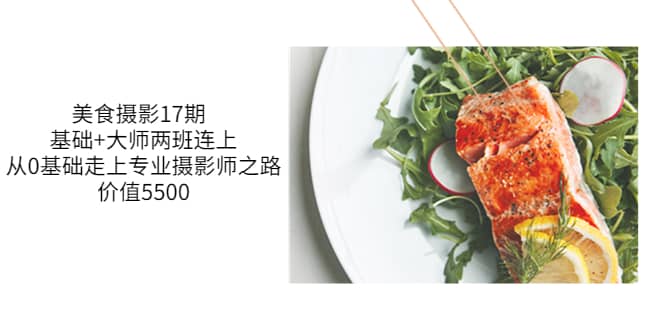 美食摄影17期 基础+大师两班连上，从0基础走上专业摄影师之路-价值5500去创吧-网创项目资源站-副业项目-创业项目-搞钱项目黑蛋搞钱