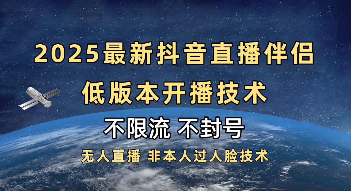 2025抖音直播伴侣最新低版本开播技术-不封号不违规去创吧-网创项目资源站-副业项目-创业项目-搞钱项目黑蛋搞钱