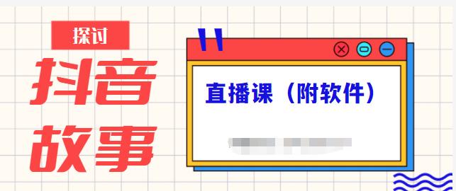 抖音故事类视频制作与直播课程，小白也可以轻松上手（附软件）去创吧-网创项目资源站-副业项目-创业项目-搞钱项目黑蛋搞钱