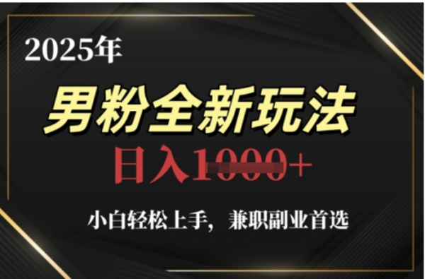 2025年男粉全自动变现，5月最新玩法，小白轻松上手，兼职副业首选，轻轻松松日入四位数去创吧-网创项目资源站-副业项目-创业项目-搞钱项目黑蛋搞钱