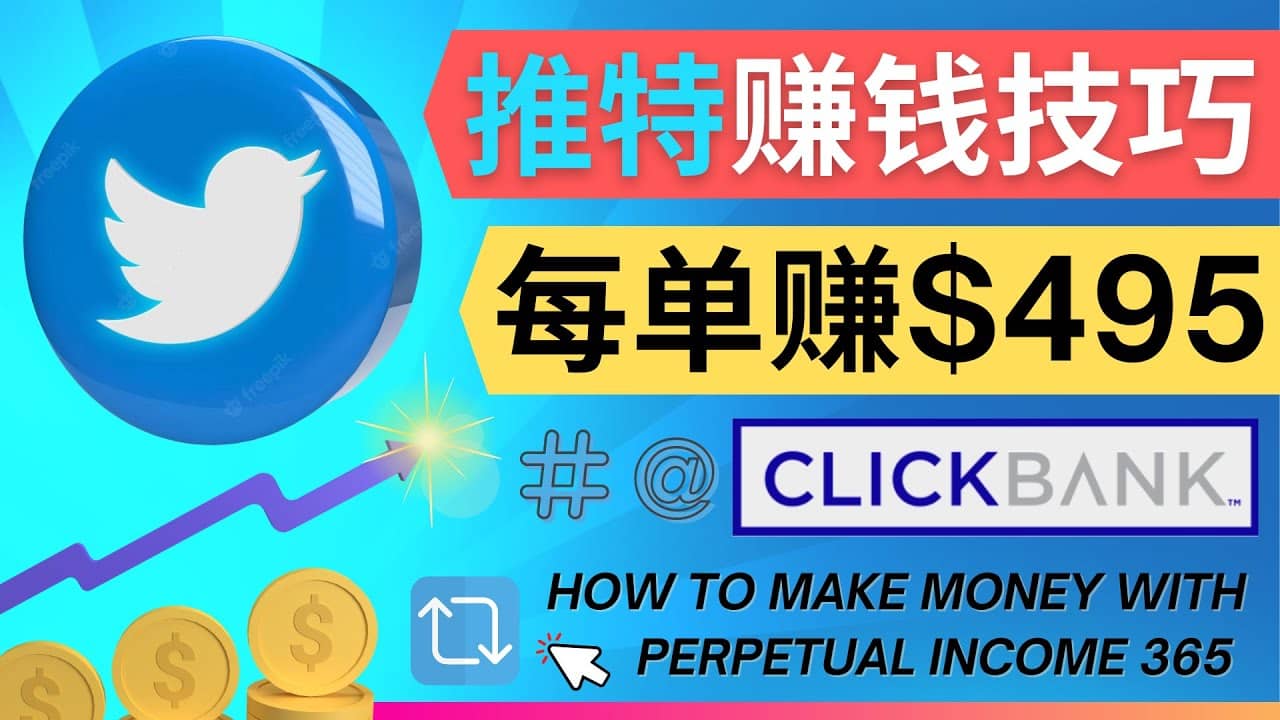 每单佣金收入495美元- 推广Twitter推广热门Clickbank商品赚钱去创吧-网创项目资源站-副业项目-创业项目-搞钱项目黑蛋搞钱