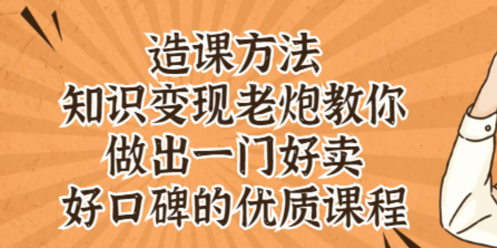 知识变现老炮教你做出一门好卖、好口碑的优质课程去创吧-网创项目资源站-副业项目-创业项目-搞钱项目黑蛋搞钱