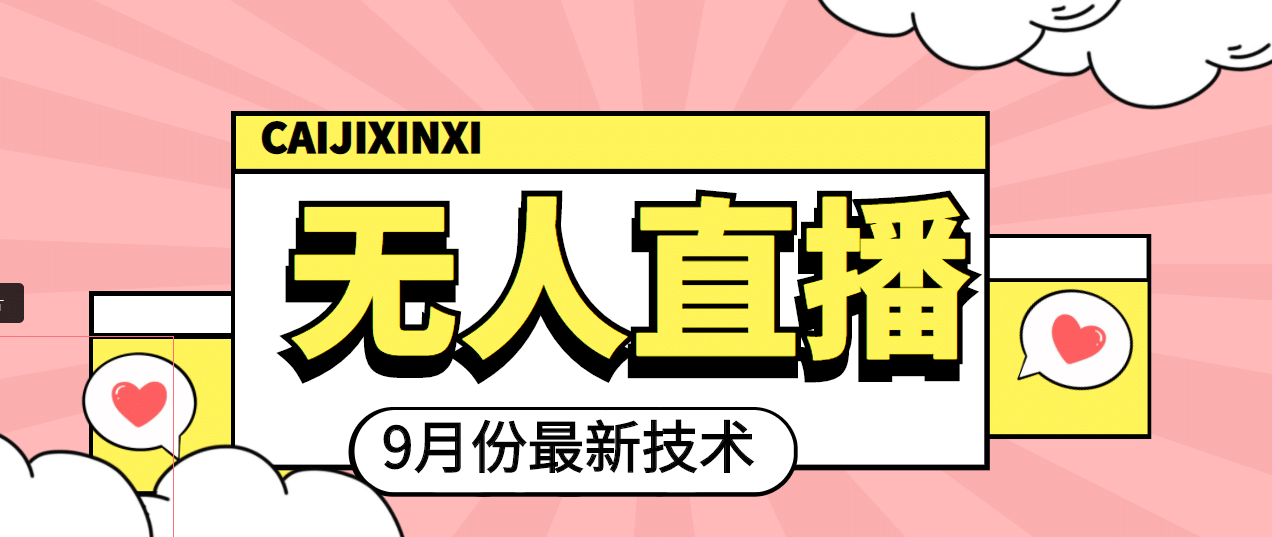 九月最新无人直播技术，轻松玩转无人直播（详细教程+全套软件）去创吧-网创项目资源站-副业项目-创业项目-搞钱项目黑蛋搞钱