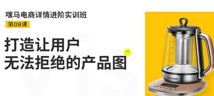 电商详情进阶实训班，打造让用户无法拒绝的产品图（12节课）去创吧-网创项目资源站-副业项目-创业项目-搞钱项目黑蛋搞钱