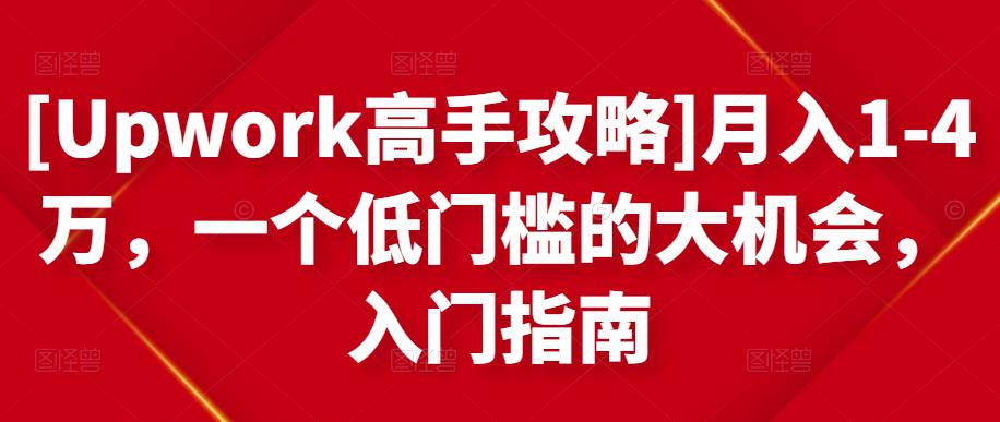 月入1-4万，一个低门槛的大机会，入门指南去创吧-网创项目资源站-副业项目-创业项目-搞钱项目黑蛋搞钱