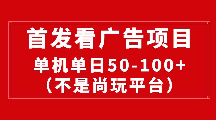 最新看广告平台（不是尚玩），单机一天稳定收益50-100+去创吧-网创项目资源站-副业项目-创业项目-搞钱项目黑蛋搞钱