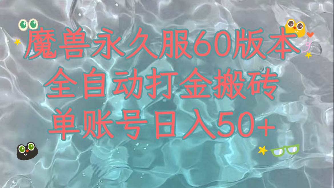 魔兽永久60服全新玩法，收益稳定单机日入200+，可以多开矩阵操作。去创吧-网创项目资源站-副业项目-创业项目-搞钱项目黑蛋搞钱