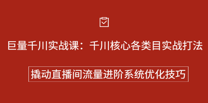 巨量千川实战系列课：千川核心各类目实战打法，撬动直播间流量进阶系统优化技巧去创吧-网创项目资源站-副业项目-创业项目-搞钱项目黑蛋搞钱