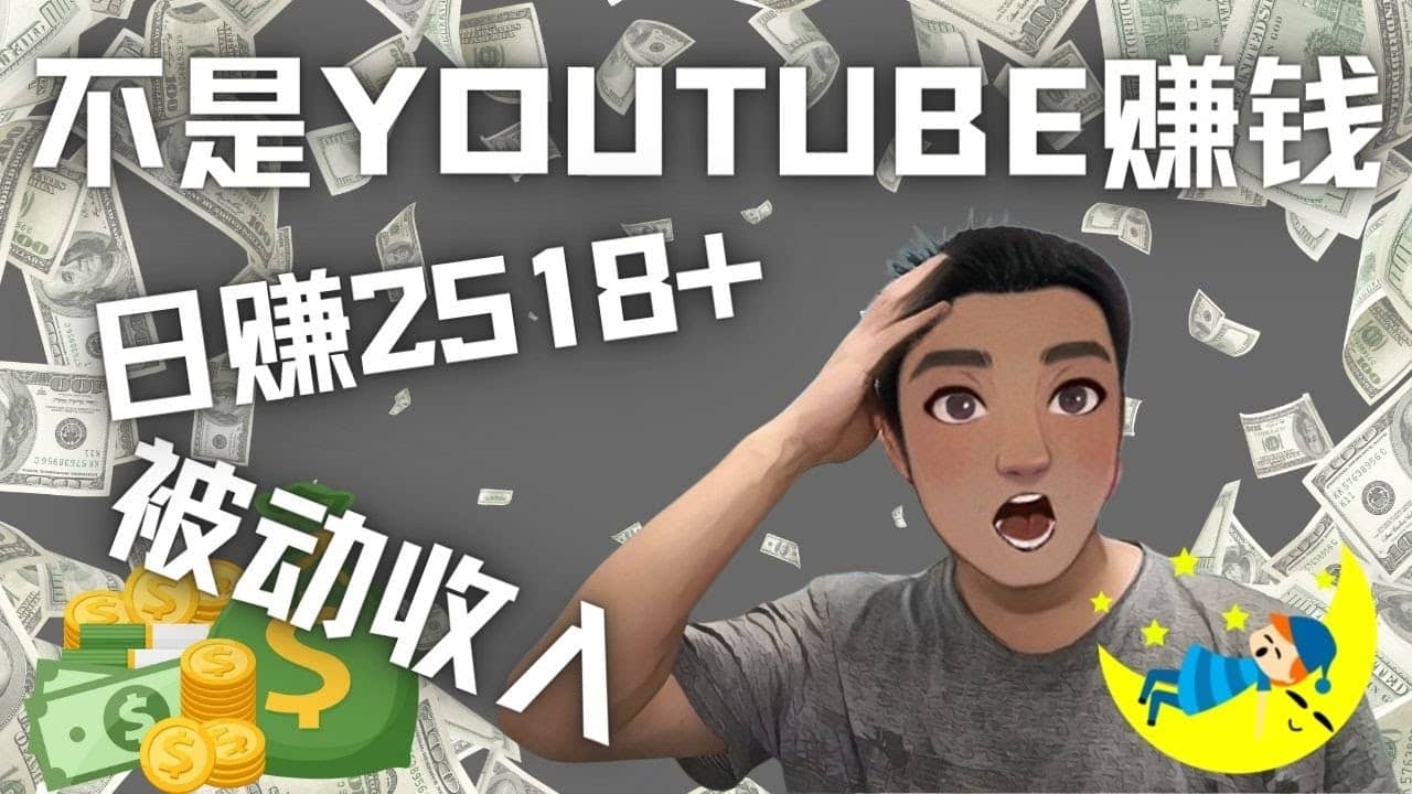 看视频也能被动收入，千次观看赚22美元-日赚2518+（不是YOUTUBE赚钱）去创吧-网创项目资源站-副业项目-创业项目-搞钱项目黑蛋搞钱