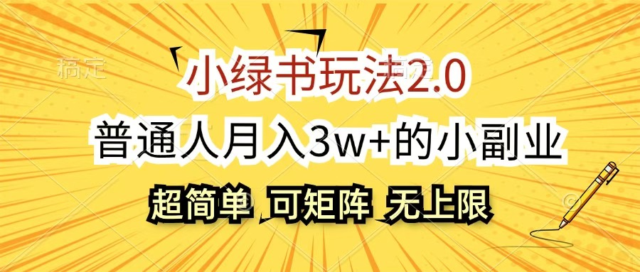 小绿书玩法2.0，超简单，普通人月入3w+的小副业，可批量放大去创吧-网创项目资源站-副业项目-创业项目-搞钱项目黑蛋搞钱