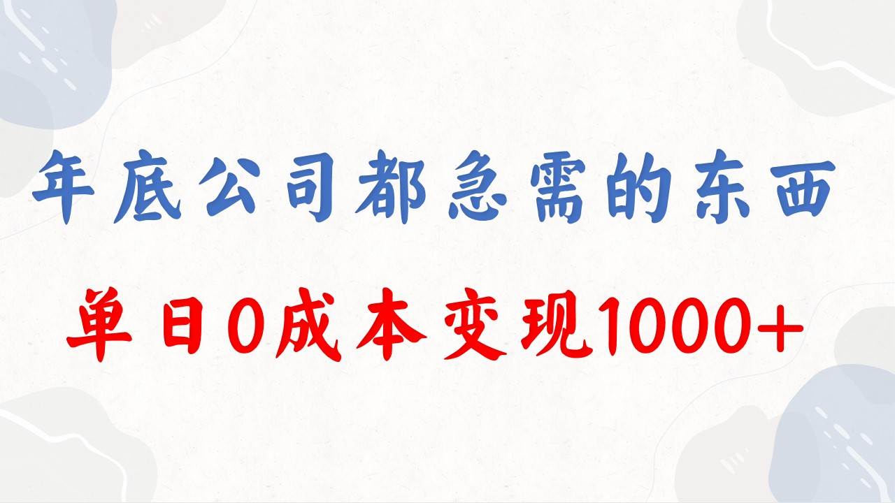 年底必做项目，每个公司都需要，今年别再错过了，0成本变现，单日收益1000去创吧-网创项目资源站-副业项目-创业项目-搞钱项目黑蛋搞钱
