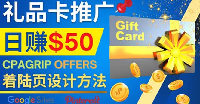 利用免费的Google Site设计高转化的着陆页，推广CPA日赚50美元去创吧-网创项目资源站-副业项目-创业项目-搞钱项目黑蛋搞钱