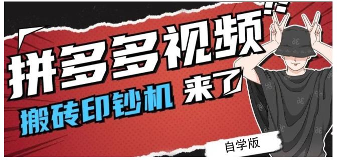 拼多多视频搬砖印钞机玩法，2021年最后一个短视频红利项目去创吧-网创项目资源站-副业项目-创业项目-搞钱项目黑蛋搞钱