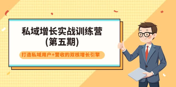 私域增长实战训练营(第五期)，打造私域用户+营收的双核增长引擎去创吧-网创项目资源站-副业项目-创业项目-搞钱项目黑蛋搞钱