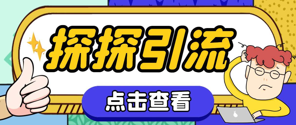 探探色粉引流必备神器多功能高效引流，解放双手全自动引流【引流脚本+使…去创吧-网创项目资源站-副业项目-创业项目-搞钱项目黑蛋搞钱