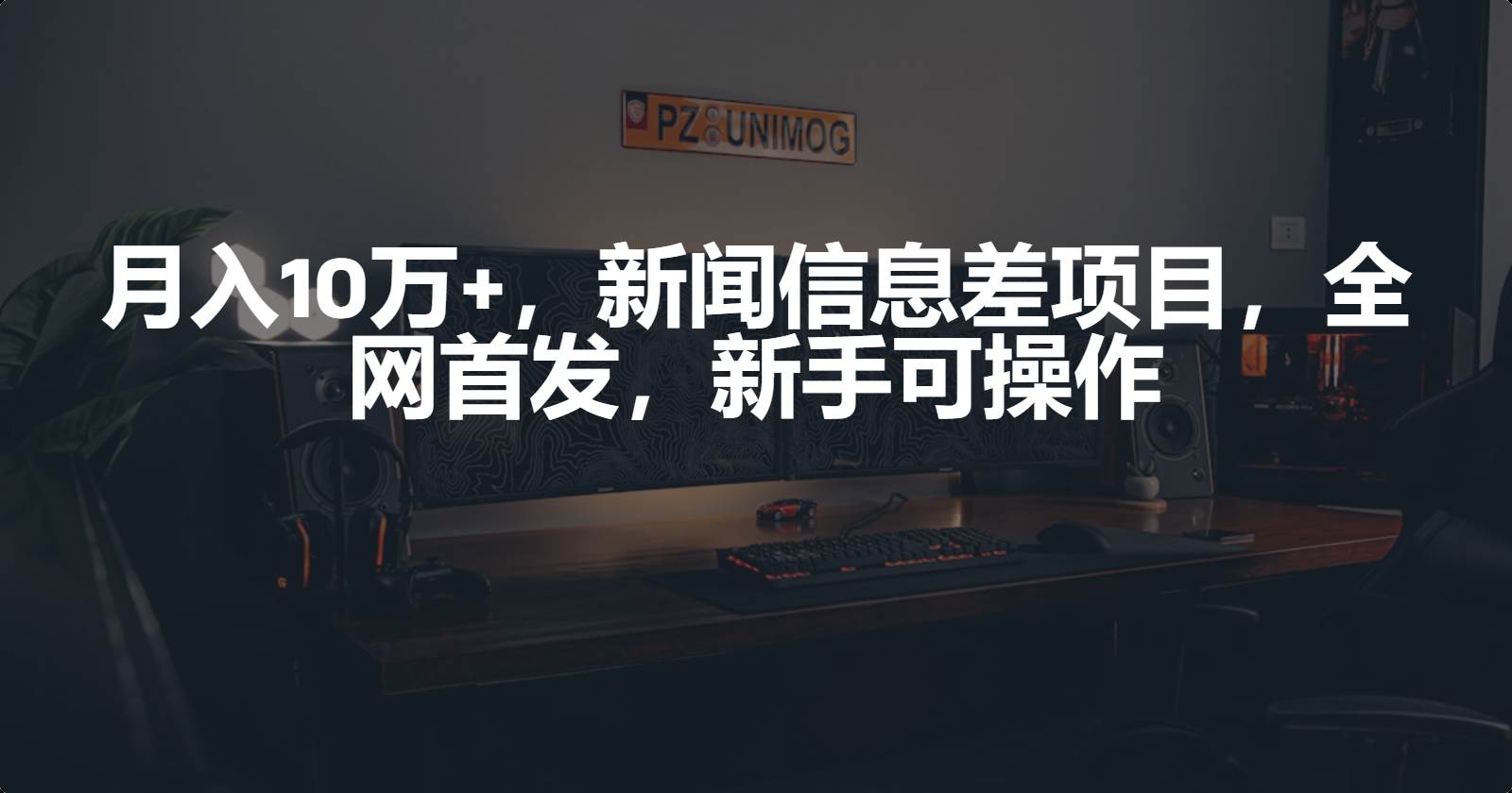 月入10万+，新闻信息差项目，新手可操作去创吧-网创项目资源站-副业项目-创业项目-搞钱项目黑蛋搞钱
