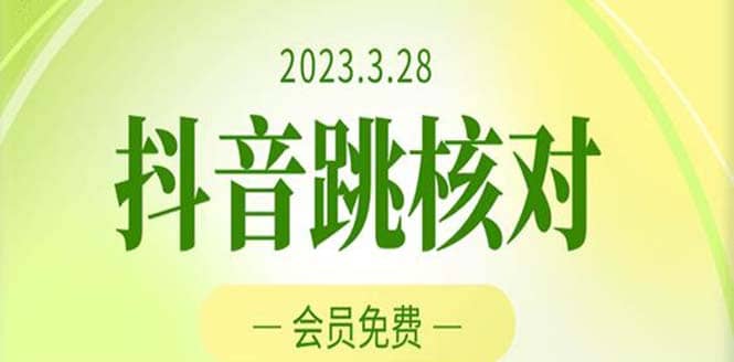 2023年3月28抖音跳核对 外面收费1000元的技术 会员自测 黑科技随时可能和谐去创吧-网创项目资源站-副业项目-创业项目-搞钱项目黑蛋搞钱