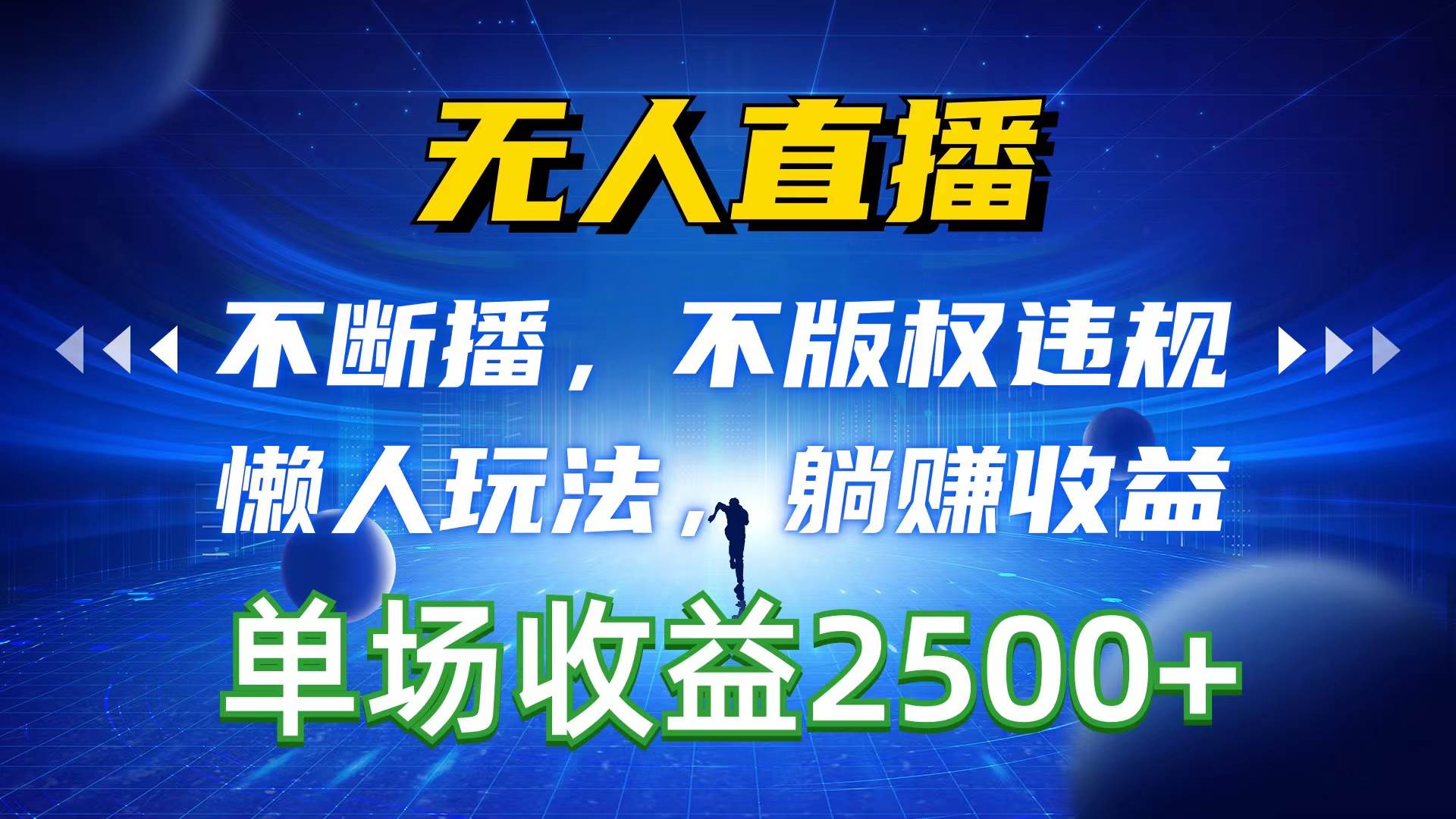 无人直播，不断播，不版权违规，懒人玩法，躺赚收益，一场直播收益2500+去创吧-网创项目资源站-副业项目-创业项目-搞钱项目黑蛋搞钱