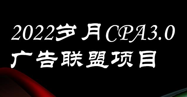 外面卖1280的岁月CPA-3.0广告联盟项目，日收入单机200+，放大操作，收益无上限去创吧-网创项目资源站-副业项目-创业项目-搞钱项目黑蛋搞钱