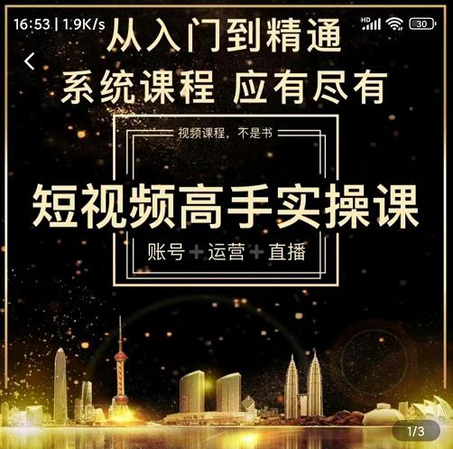 短视频高手实操课：账号+运营+直播，从入门到精通，系统课程，应有尽去创吧-网创项目资源站-副业项目-创业项目-搞钱项目黑蛋搞钱