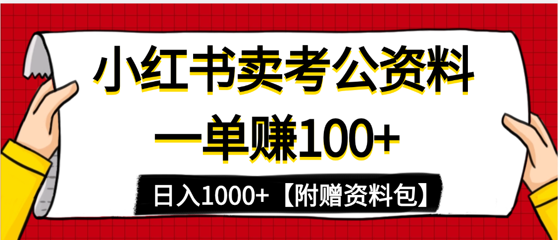 小红书蓝海赛道，一单赚100+，卖考公虚拟资料，日入1000+去创吧-网创项目资源站-副业项目-创业项目-搞钱项目黑蛋搞钱