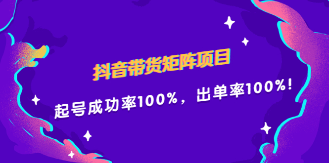 抖音带货矩阵项目，起号成功率100%，出单率100%！去创吧-网创项目资源站-副业项目-创业项目-搞钱项目黑蛋搞钱