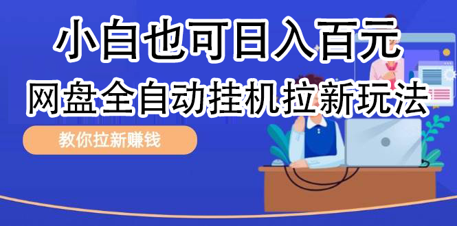 全自动发布文章视频，网盘矩阵拉新玩法，小白也可轻松日入100去创吧-网创项目资源站-副业项目-创业项目-搞钱项目黑蛋搞钱