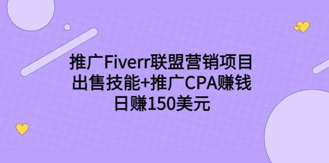 推广Fiverr联盟营销项目，出售技能+推广CPA赚钱：日赚150美元！去创吧-网创项目资源站-副业项目-创业项目-搞钱项目黑蛋搞钱