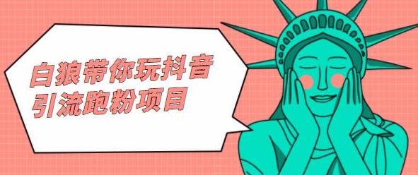 白狼带你玩抖音引流跑粉项目去创吧-网创项目资源站-副业项目-创业项目-搞钱项目黑蛋搞钱