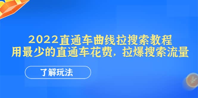 2022直通车曲线拉搜索教程：用最少的直通车花费，拉爆搜索流量去创吧-网创项目资源站-副业项目-创业项目-搞钱项目黑蛋搞钱