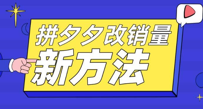 拼多多改销量新方法+卡高投产比操作方法+测图方法等去创吧-网创项目资源站-副业项目-创业项目-搞钱项目黑蛋搞钱