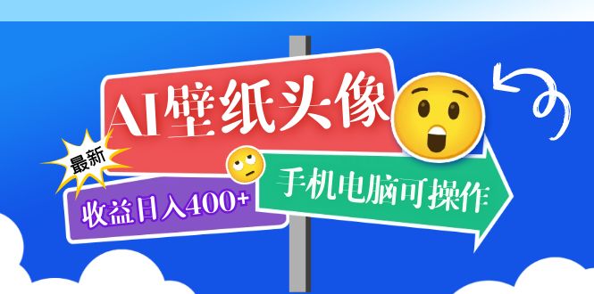 AI壁纸头像超详细课程：目前实测收益日入400+手机电脑可操作，附关键词资料去创吧-网创项目资源站-副业项目-创业项目-搞钱项目黑蛋搞钱