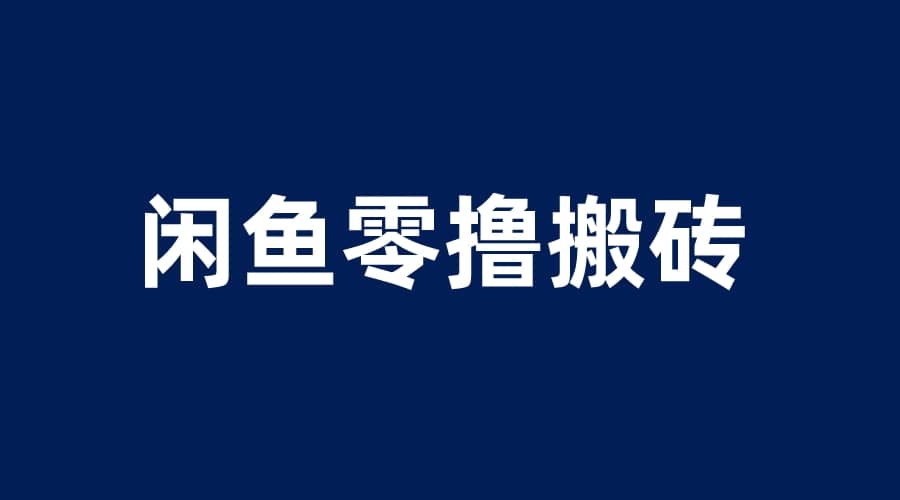 闲鱼零撸无脑搬砖，一天200＋无压力，当天操作收益即可上百去创吧-网创项目资源站-副业项目-创业项目-搞钱项目黑蛋搞钱