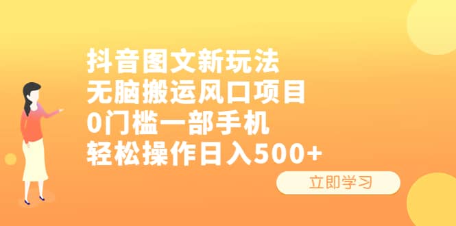 抖音图文新玩法，无脑搬运风口项目，0门槛一部手机轻松操作日入500+去创吧-网创项目资源站-副业项目-创业项目-搞钱项目黑蛋搞钱