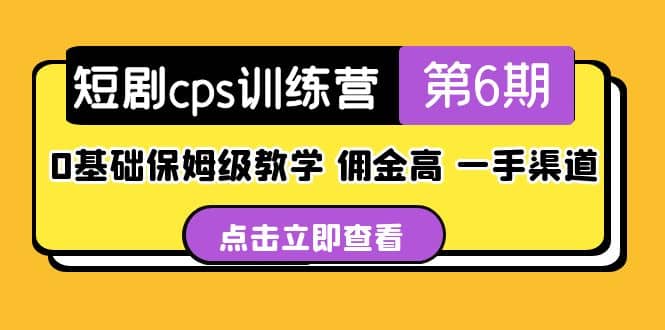盗坤·短剧cps训练营第6期，0基础保姆级教学，佣金高，一手渠道去创吧-网创项目资源站-副业项目-创业项目-搞钱项目黑蛋搞钱