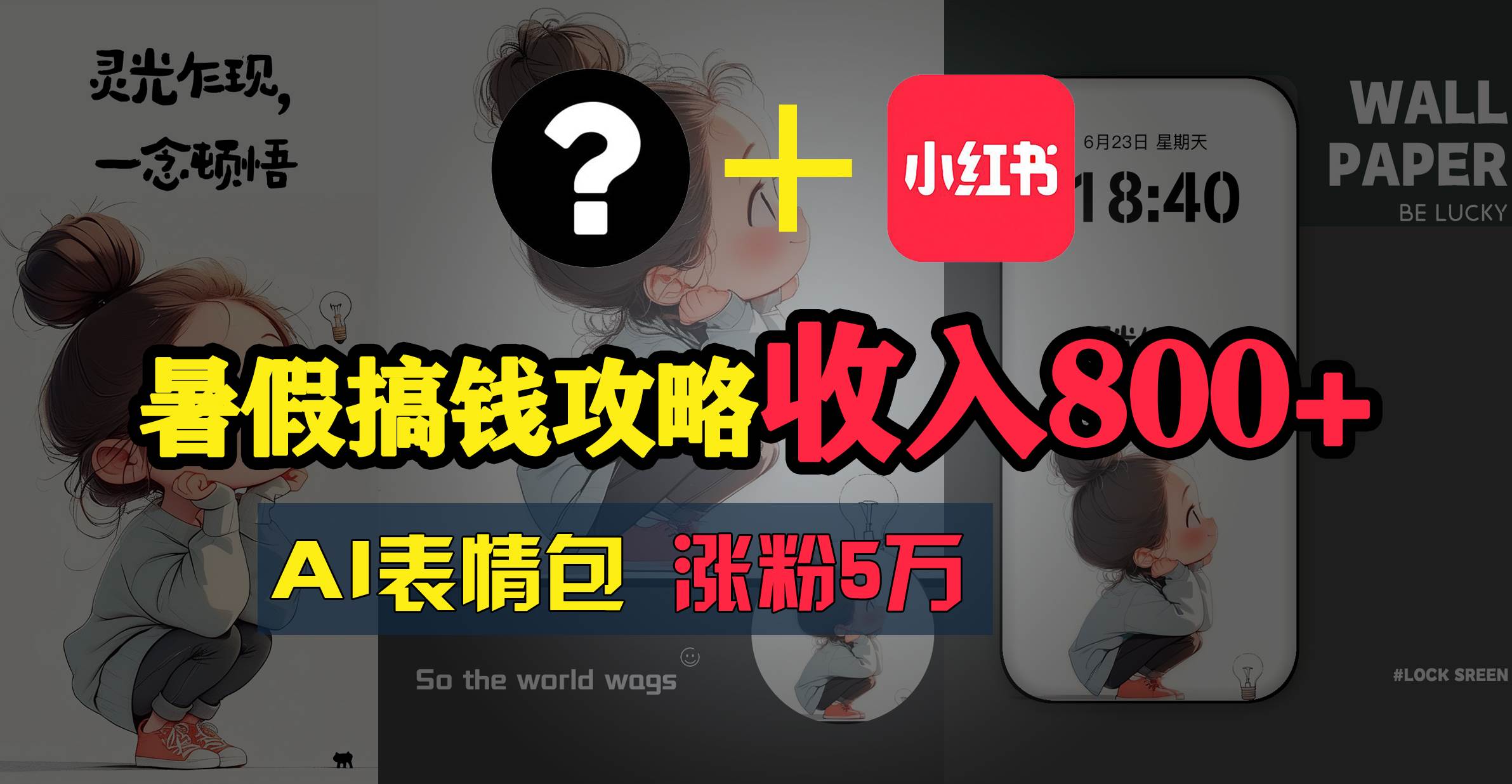 暑假搞钱攻略：AI表情包项目，操作简单收益高去创吧-网创项目资源站-副业项目-创业项目-搞钱项目黑蛋搞钱