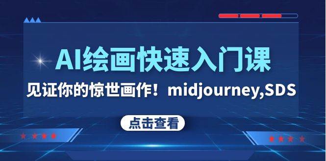 AI绘画快速入门课！见证你的惊世画作！midjourney,SDS（26节视频课）去创吧-网创项目资源站-副业项目-创业项目-搞钱项目黑蛋搞钱